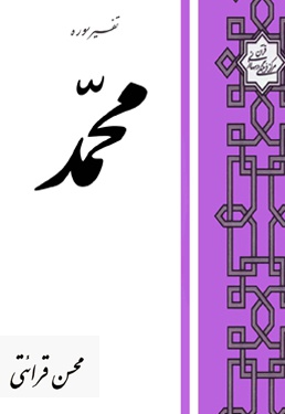 تفسیر سوره محمد صلی الله علیه وآله